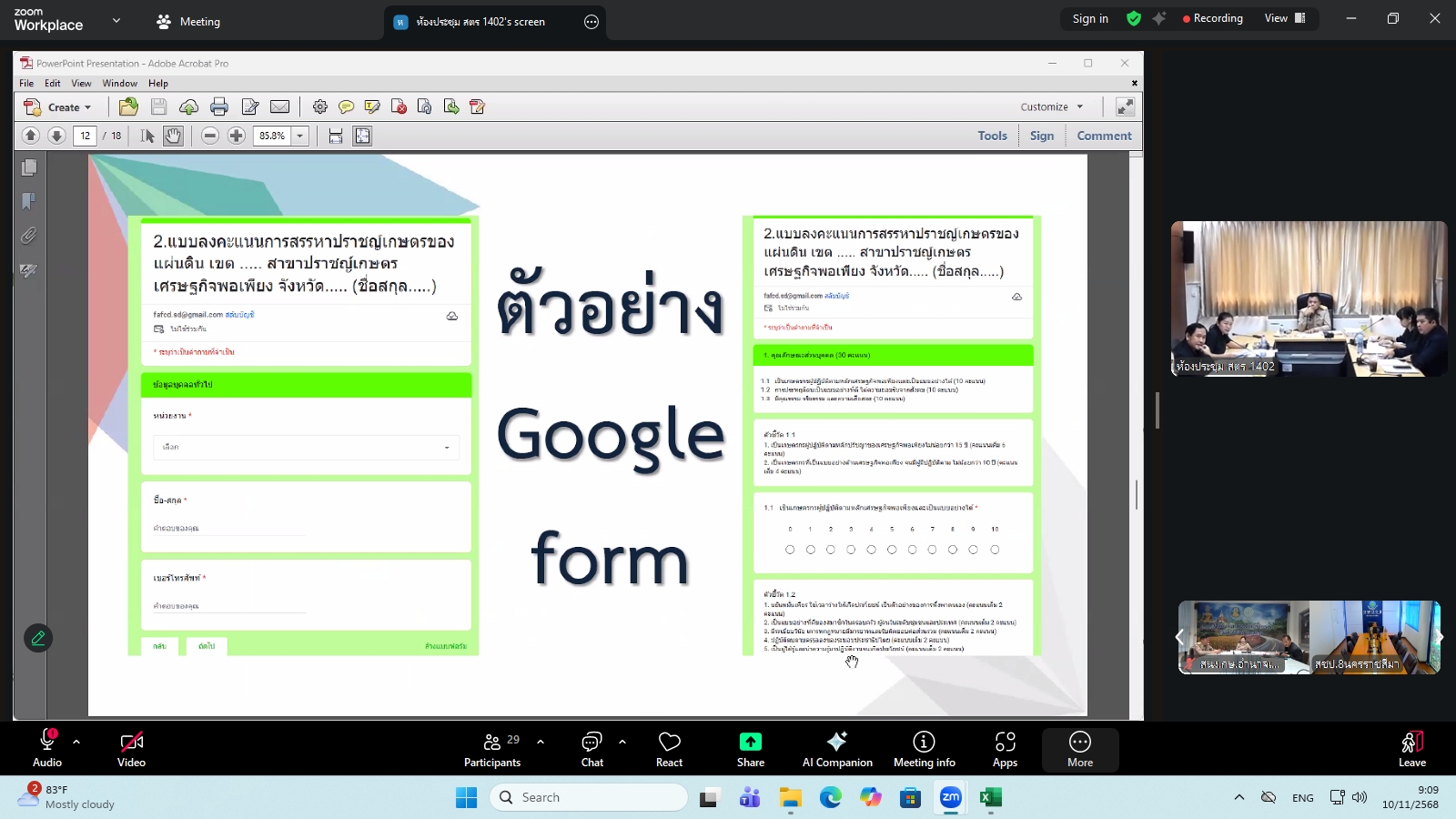 title - ผู้ตรวจราชการ ส.ป.ก. ร่วมประชุมคณะทำงานสรรหาปราชญ์เกษตรของแผ่นดินระดับเขต ประจำปี 2569 เขตตรวจราชการที่ 14 ผ่านระบบประชุมทางไกลออนไลน์ โดย Application Zoom Meeting